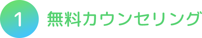無料カウンセリング