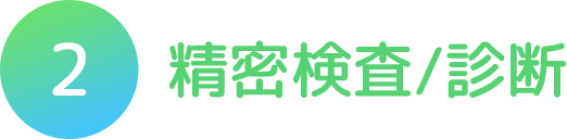 精密検査/診断