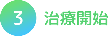 治療開始