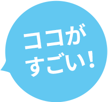 ココがすごい！