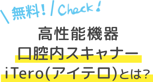 高性能機器口腔内スキャナーiTero(アイテロ)とは？