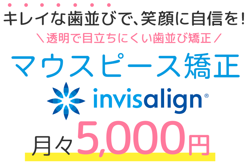 透明で目立ちにくい歯並び矯正