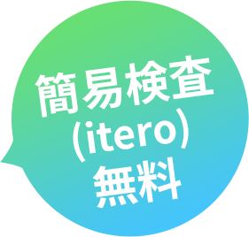 簡易検査(itero)無料