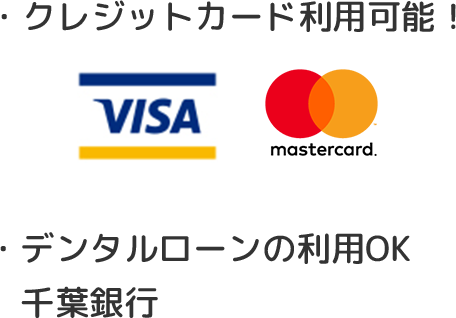 クレジットカード、デンタルローン利用可能！