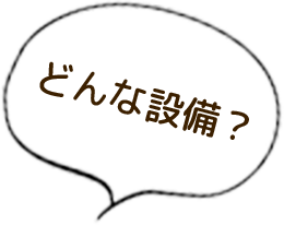 どんな設備？