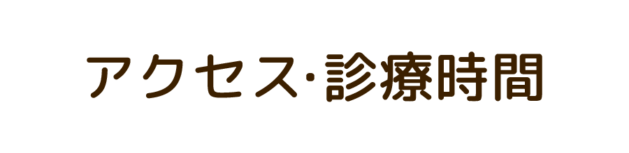 アクセス・診療時間