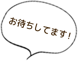 お待ちしてます！