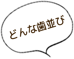 どんな歯並び