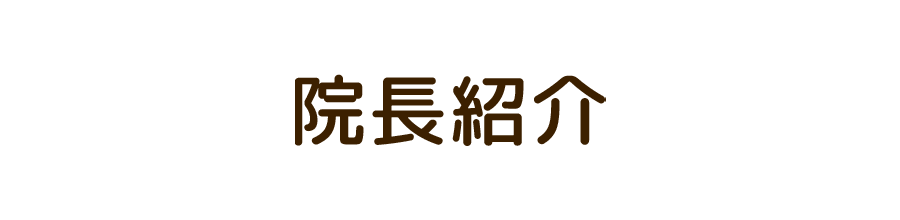 院長紹介