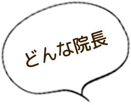 どんな院長