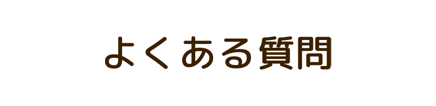 よくある質問