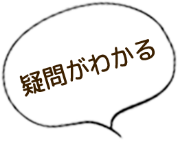 疑問がわかる
