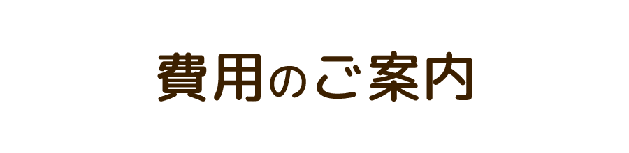 費用のご案内