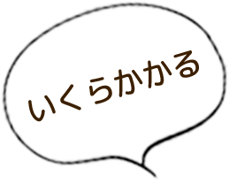 いくらかかる